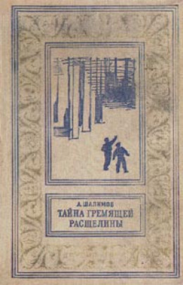 Тайна Гремящей расщелины (сборник)