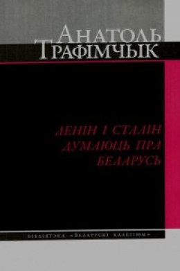 Ленін і Сталін думаюць пра Беларусь