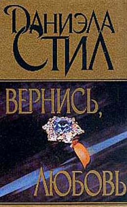 Вернись, любовь