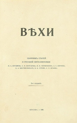 Вехи. Сборник статей о русской интеллигенции