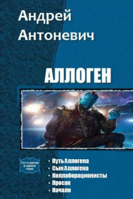 Аллоген. Пенталогия (СИ)