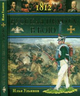 1812. Русская пехота в бою