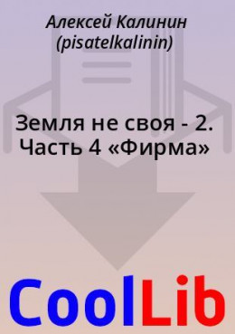 Земля не своя - 2. Часть 4 «Фирма»