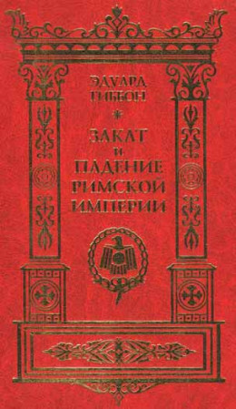 Закат и падение Римской Империи. Том 1