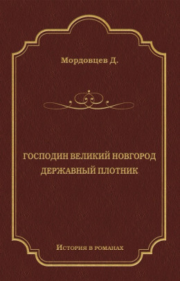 Господин Великий Новгород. Державный Плотник