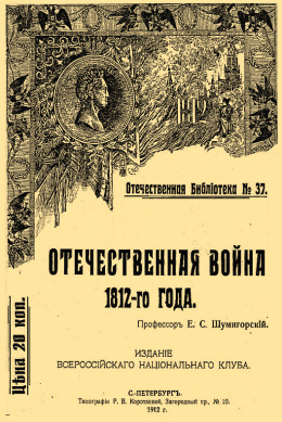 Отечественная война 1812-го года