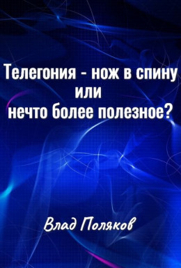 Телегония - нож в спину или нечто более полезное?