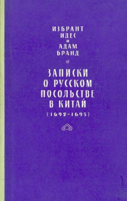 Записки о русском посольстве в Китай (1692-1695)