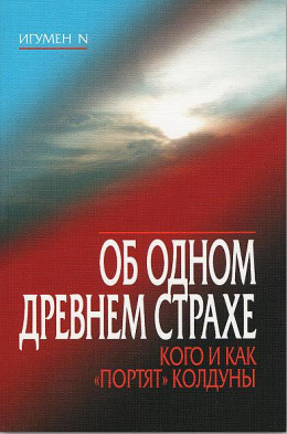 Об одном древнем страхе. Кого и как «портят» колдуны