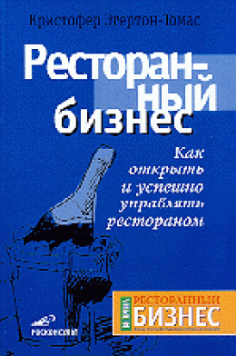 Ресторанный бизнес. Как открыть и успешно управлять рестораном