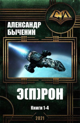 Э(П)РОН. Книги 1-4