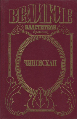 Черный Волк. Тенгери, сын Черного Волка