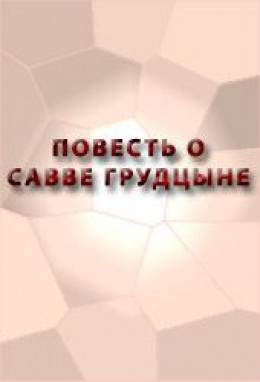 ПОВЕСТЬ О САВВЕ ГРУДЦЫНЕ