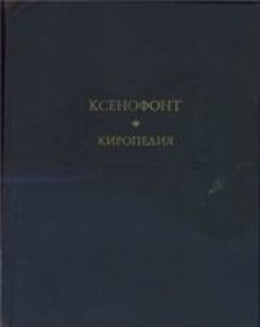 Киропедия