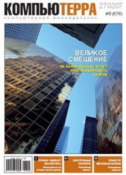 Журнал «Компьютерра» N 8 от 27 февраля 2007 года (Компьютерра - 676)