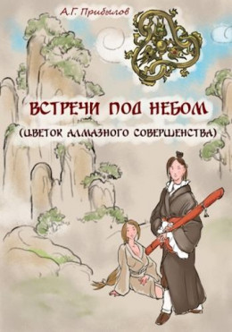 Встречи под Небом