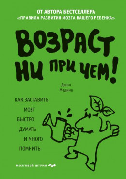 Возраст ни при чем. Как заставить мозг быстро думать и много помнить