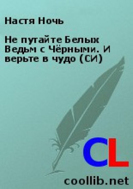 Не путайте Белых Ведьм с Чёрными. И верьте в чудо (СИ) 