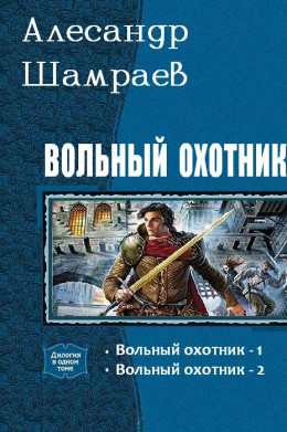 Вольный охотник [СИ : дилогия]