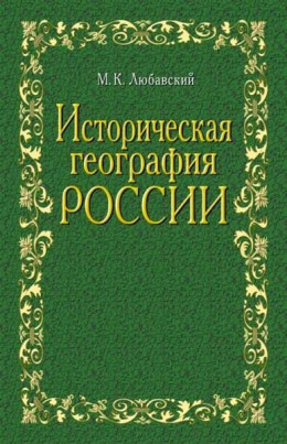 Историческая география России в связи с колонизацией