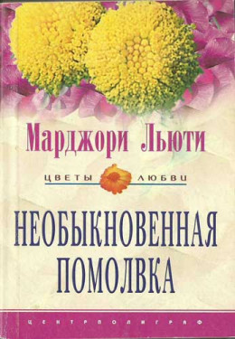 Необыкновенная помолвка