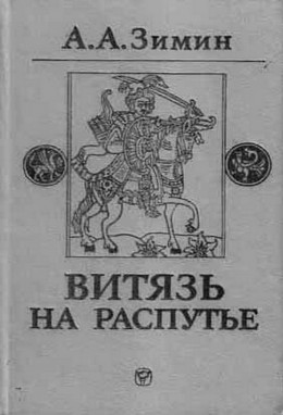 Витязь на распутье: Феодальная война в России XV в.