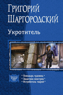 Укротитель: Поводырь чудовищ. Защитник монстров. Истребитель тварей