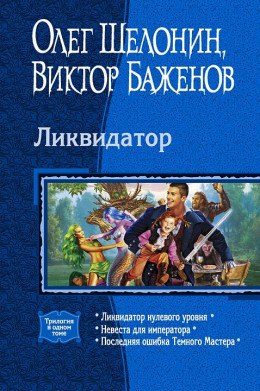 Трилогия «Ликвидатор»