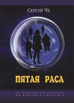 Пятая раса [СИ]