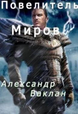 Повелитель миров (СИ)