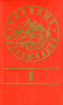 Стихи из сб. «Военные приключения»