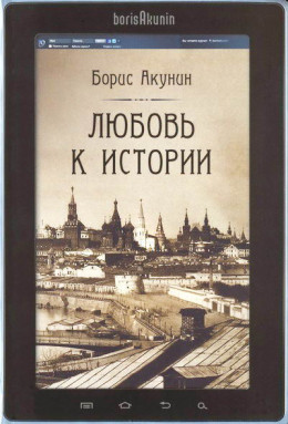 Любовь к истории (сетевая версия) ч.9