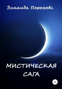 Мистическая сага