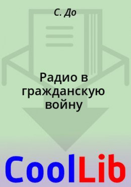 Радио в гражданскую войну