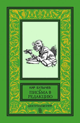 Главному редактору журнала «Уральский следопыт». Письмо в редакцию