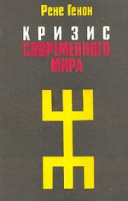 Кризис современного мира