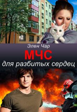 МЧС для разбитых сердец