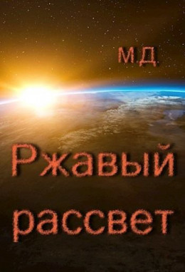 Ржавый рассвет (СИ)