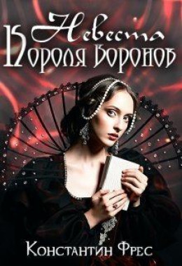 Невеста Короля Воронов (СИ)