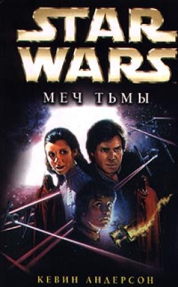 Star Wars: Меч Тьмы