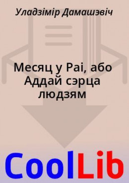 Месяц у Раі, або Аддай сэрца людзям