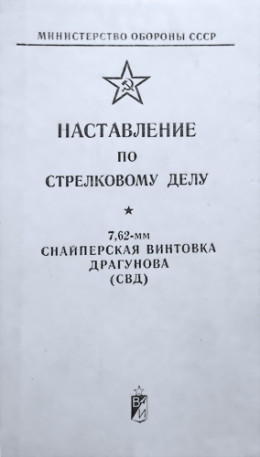 Наставление по стрелковому делу снайперская винтовка Драгунова (СВД)