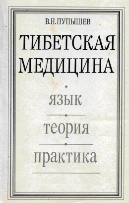 Тибетская медицина: Язык, теория, практика