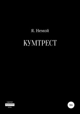 Кумтрест