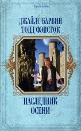 Наследник Осени