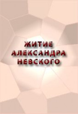 ЖИТИЕ АЛЕКСАНДРА НЕВСКОГО