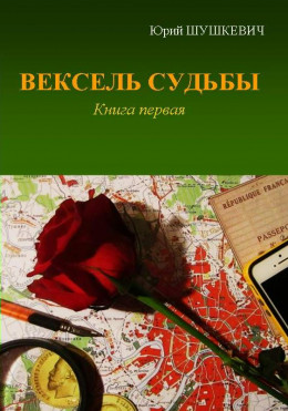 Вексель Судьбы. Книга 1