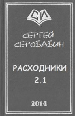 Расходники 2.1 (СИ)