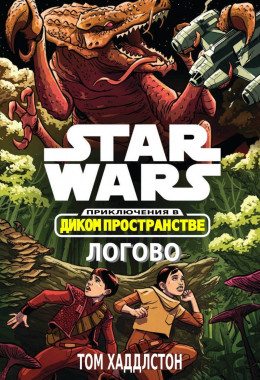 Звёздные войны. Приключения в Диком Пространстве: Логово (Гнездо) (ЛП)