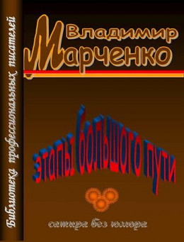 Этапы большого пути. Сатира без юмора